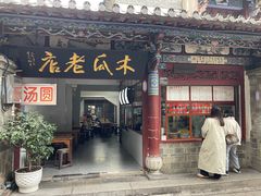 -木瓜老店