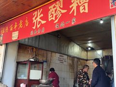 -张醪糟