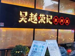-吴越荣记·苏州菜·松鼠桂鱼(斜塘老街店)
