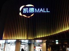 -凯德MALL(望京店)
