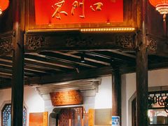 门面-东门口涮肉·砂锅·烤串(老门东店)