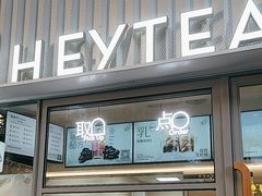 -喜茶(上海淮海中路渔阳里店)