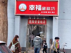 -幸福蛋糕坊(金顶街店)
