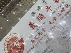 -义顺牛奶公司(新马路老店)