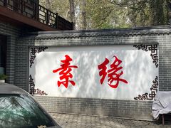 -一盏明灯全素斋(殊像寺店)