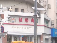 -芦庄子桂顺斋(黄家花园店)