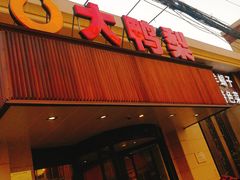 -大鸭梨烤鸭(左家庄店)