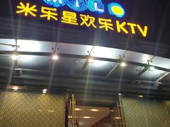 -Miohca缪卡KTV(和平店)