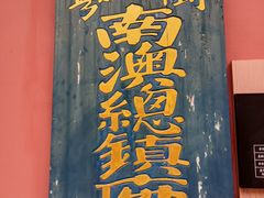 -闽粤南澳总镇府