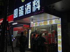 门面-圆蛋酒料•生腌(开元路店)