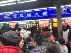 等位区-宫廷糕点铺