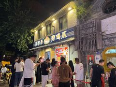 -芙蓉泉·烤鸡爪(芙蓉街店)