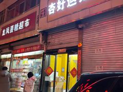 -杏好遇见你(总店)