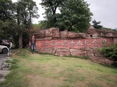-四渡赤水纪念馆