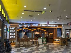 -云海肴汽锅鸡·云南小炒(天津国金汇店)