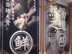 -味千拉面(南虹店)