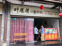 门面-叶婆婆豆浆馍馍