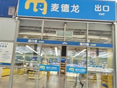 -麦德龙(湖里店)