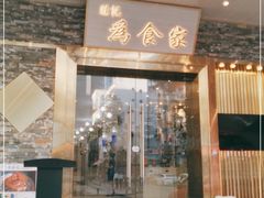 门面-胜记为食家·创新粤菜(车公庙店)