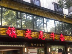 门面-潮镇老尾牛杂(环城西路店)