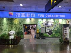 -上海科技馆(地铁站)