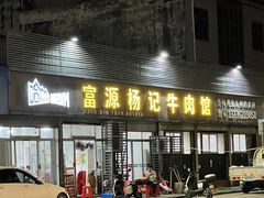 -富源杨记牛肉馆