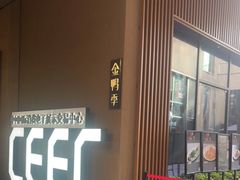 门面-金鸭季·北京烤鸭(深业上城店)