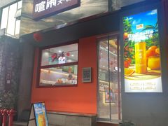 -喧闹·东方大气茶(鹅岭二厂店)