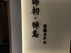 -锦初•影院式足道•新中式SPA(茂业天地店)
