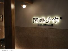 -阿嬷手作(上海万象城店)