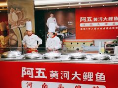 -阿五黄河大鲤鱼(纬三路店)