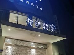 门面-上座云间·青年赣菜(绿茵店)