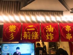 门面-乐彡炸串·烤苕皮(西单华威约饭街店)