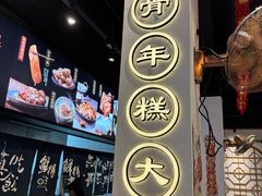 -鲜得来排骨年糕(即墨路店)