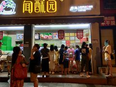 门面-闻酥园(大慈寺店)