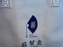 -苏帮袁Sue Cuisine(来福士店)