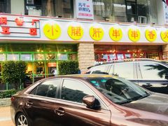 -钢管厂五区小郡肝串串香(车公庙店)