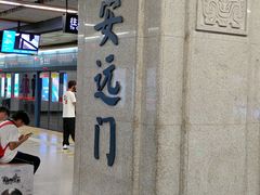 -安远门(地铁站)