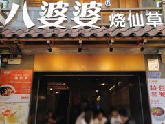 门面-八婆婆烧仙草(曾厝垵店)
