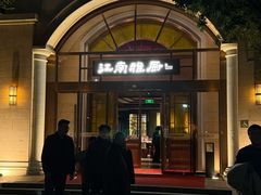 -江南雅厨·江南文化·苏州菜(李公堤店)