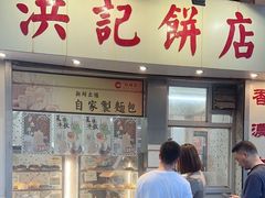 -洪記餅店(虹泉路店)