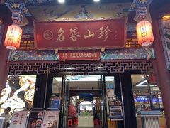 -名善山珍·野生菌汤锅(文殊院店)