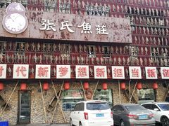 门面-张氏鱼庄