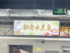 麻辣鱼-飘香水煮鱼