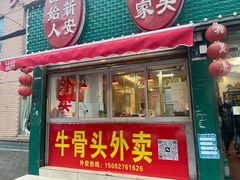 -堤角王师傅牛骨头
