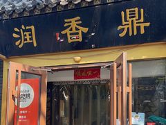 -鼎香润(德胜门内店)