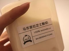 马苏里拉芝士酸奶-白色日记·手作酸奶(麦凯乐店)