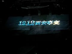 -《12·12》西安事变大型实景演出