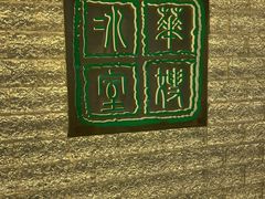 -华嫂冰室(湾仔店)