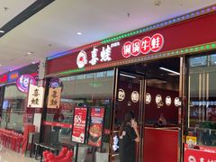 -喜蛙·铜锅牛蛙(滨湖融创茂店)
